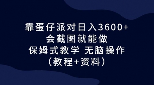 【6964】蛋仔派对日入3600+，会截图就能做，保姆式教学