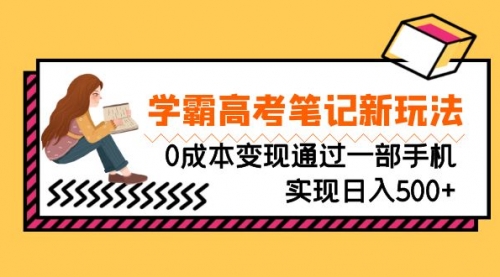 【6970】刚需高利润副业，学霸高考笔记新玩法，0成本变现