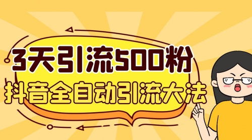 【6979】3天引流500创业粉，抖音全自动引流大法，不风控