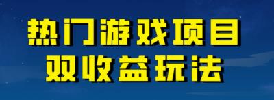 【6984】热门游戏双收益项目玩法，每天花费半小时，实操一天500多（教程+素材）