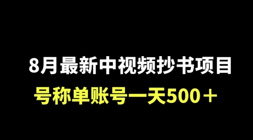 【6986】外面收费1980的中视频抄书项目，号称单日500+，小白福音（附工具＋教程）