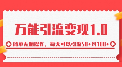 【6989】绅白·万能引流变现1.0，简单无脑操作，每天可以引流50+到100+