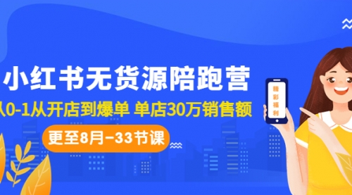 【6990】小红书无货源陪跑营：从0-1从开店到爆单