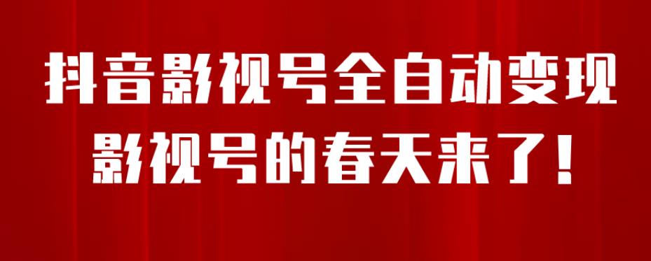 【6996】8月最新抖音影视号挂载小程序全自动变现，每天一小时收益500＋，可无限放大