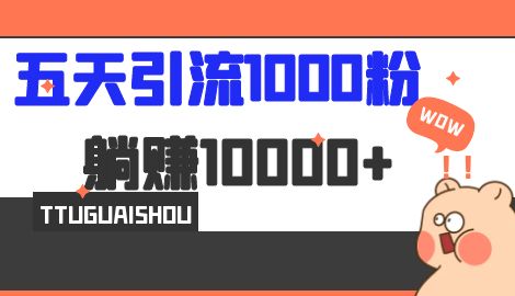 【7010】五天引流1000人，赚了1w+，小红书全自动引流大法，脚本全开，不风控