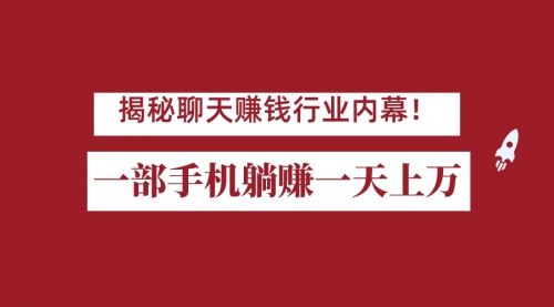 【7015】揭秘聊天赚钱行业内幕！一部手机怎么一天躺赚上万佣金？打造全自动赚钱系统