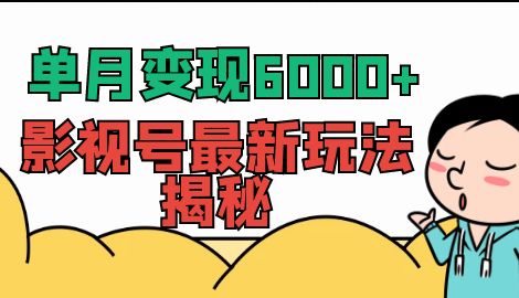 【7018】单月变现6000+，影视号最新玩法揭秘，全维度讲解影视号玩法