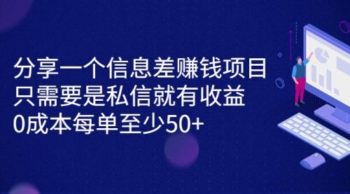 【7020】信息差赚钱项目，只需要是私信就有收益，0成本每单至少50+