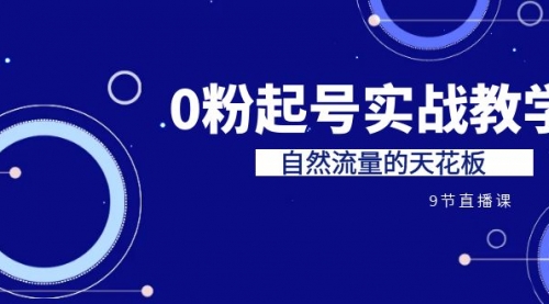 【7024】短视频0粉起号实战教学，自然流量的天花板