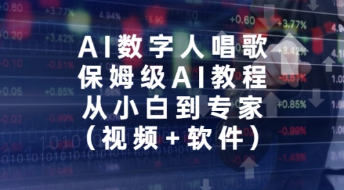 【7034】AI数字人唱歌，保姆级AI教程，从小白到专家（视频+软件）