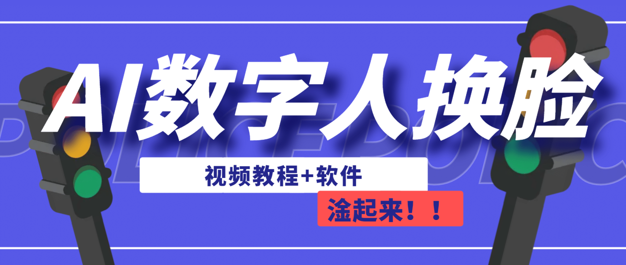 【7036】AI数字人换脸，可做直播（教程+软件）