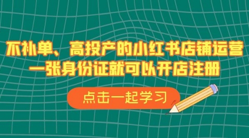 【7038】不补单、高投产的小红书店铺运营，一个人也玩的起