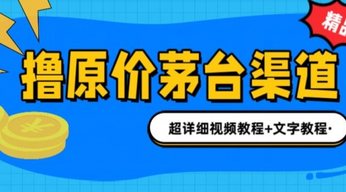 【7040】撸茅台项目，1499原价购买茅台渠道，渠道/玩法/攻略/注意事项