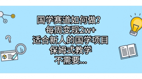 【7042】国学赛道如何做？每周变现2w+，适合新人的国学项目