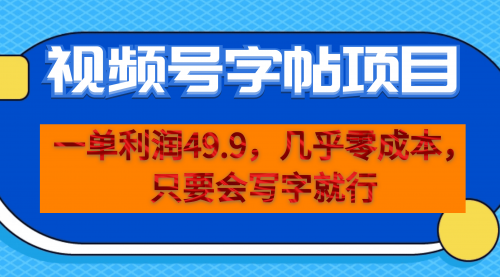 【7052】一单利润49.9，视频号字帖项目，几乎零成本，一部手机就能操作，只要会写字就行