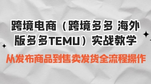 【7054】跨境电商（跨境多多 海外版多多TEMU）实操教学