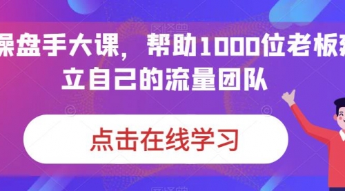 【7058】IP-操盘手大课，帮助1000位老板建立自己的流量团队