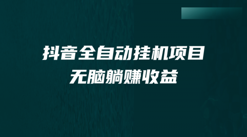 【7059】抖音全自动挂机薅羊毛，单号一天5-500＋，纯躺赚不用任何操作