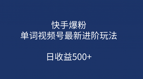 【7068】快手爆粉，单词视频号最新进阶玩法，日收益500+