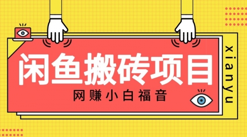 【7074】适合新手的咸鱼搬砖项目，日入50-100+，每天搞点零花钱