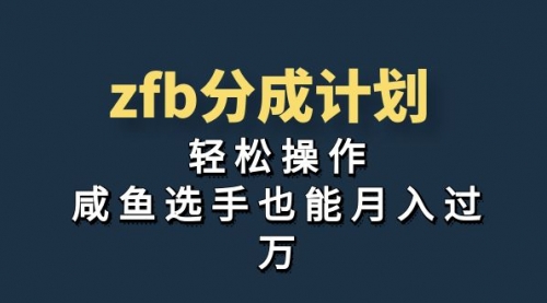 【7075】zfb分成计划，轻松操作，新手也能破万