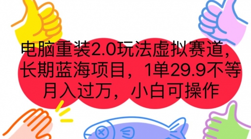 【7076】电脑重装2.0玩法虚拟赛道，长蓝海项目 一单29.9