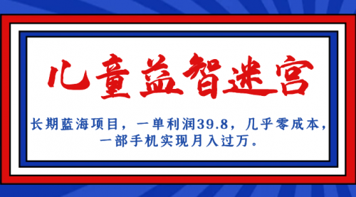 【7078】儿童益智迷宫 一单利润39.8，全新蓝海项目