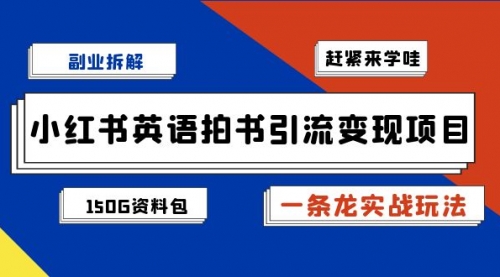 【7082】小红书英语拍书引流变现项目【一条龙实战玩法+150G资料包】