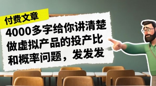 【7086】4000多字给你讲清楚做虚拟产品的投产比和概率问题