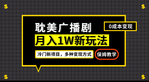 【7087】月入过万新玩法，耽美广播剧，变现简单粗暴