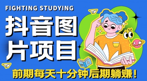 【7099】抖音图片号长火爆项目，抖音小程序变现