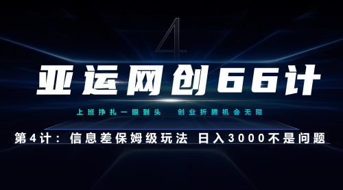 【7101】亚运网创66计4计：信息差保姆级玩法 日入3000不是问题