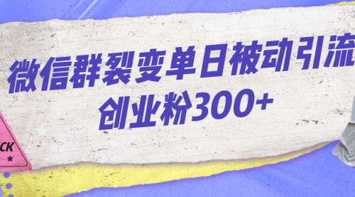 【7102】微信群裂变单日被动引流创业粉300+