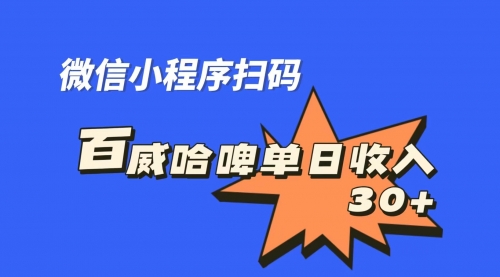 【7103】百威哈啤扫码活动，每日单个微信收益30+