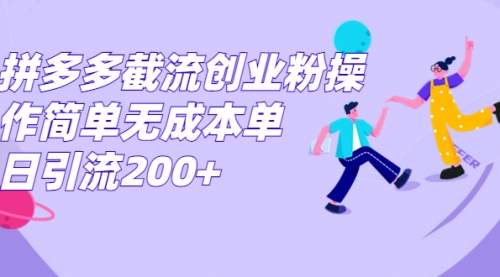 【7104】拼多多截流创业粉操作简单无成本单日引流200+