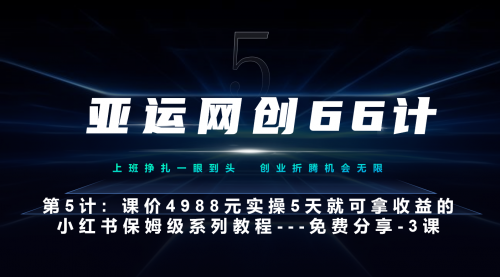 【7113】亚运网创66计5计：小红书3课-3步创建和包装你的账号–硬菜