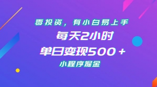 【7115】零投资，有小白易上手，每天2小时，单日变现500＋，小程序掘金