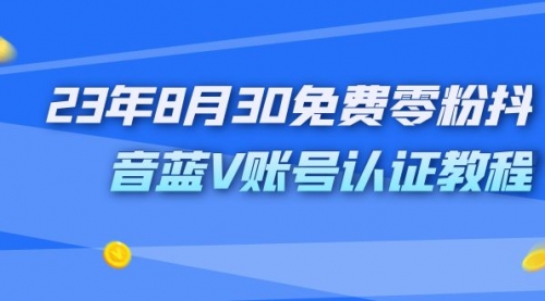 【7117】9月免费零粉抖音蓝V账号认证教程