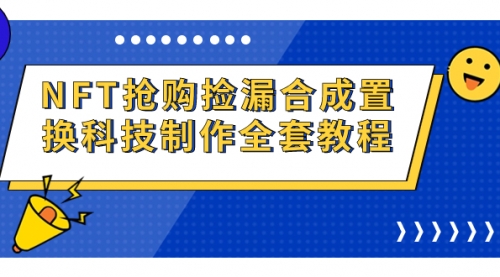 【7123】NFT抢购捡漏合成置换科技制作全套教程