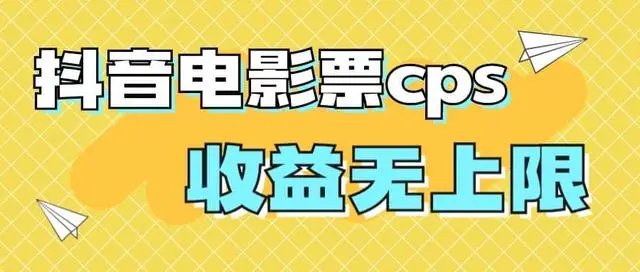 【7129】风口项目，抖音电影票cps，月入过万的机会来啦