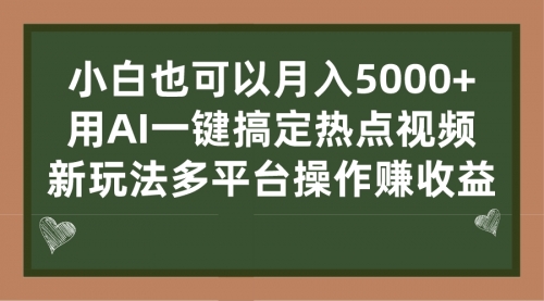 【7131】用AI一键搞定热点视频， 新玩法多平台操作赚收益