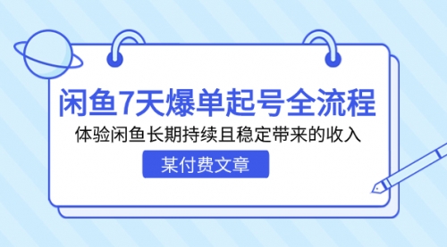 【7133】闲鱼7天爆单起号全流程，体验闲鱼长持续且稳定带来的收入