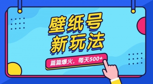 【7136】壁纸号新玩法，篇篇流量1w+，每天5分钟收益500