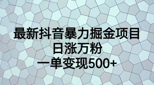 【7137】抖音暴力掘金项目，日涨万粉，多种变现方式，一单变现可达500+