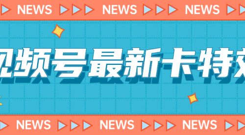 【7140】9月最新视频号百分百卡特效玩法教程，仅限于安卓机 !