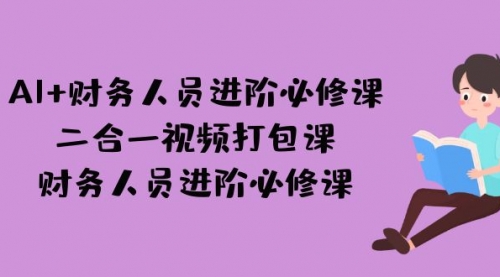 【7143】AI + 财务人员进阶必修课二合一视频打包课，财务人员进阶必修课