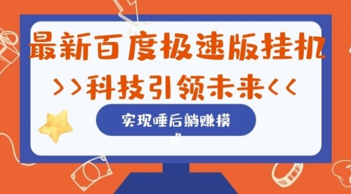 【7144】最新百度极速版挂机项目的玩法，并且是可放大收益的