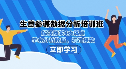 【7151】生意·参谋数据分析培训班：解决商家4大痛点，学会分析数据，打造爆款！