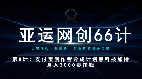 【7157】亚运网创66计8计：支付宝创作者分成计划 黑科技加持月入3000零花钱