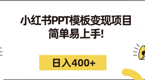 【7162】小红书PPT模板变现项目：简单易上手，日入400+（教程+226G素材模板）